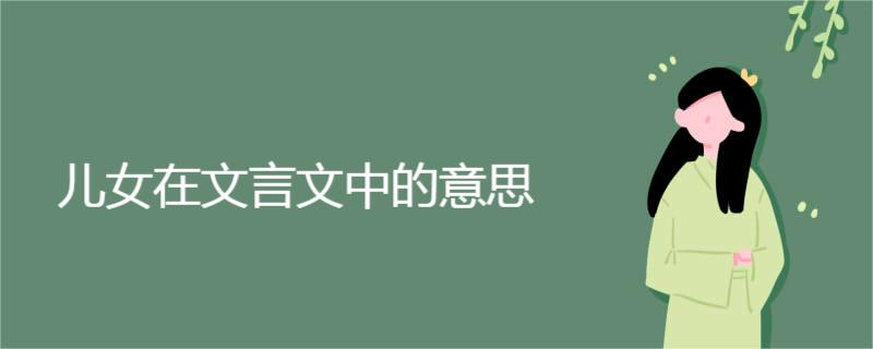 儿女在文言文中的意思