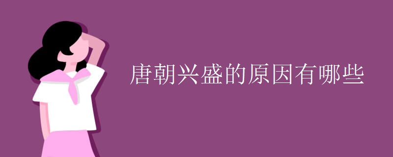 唐朝兴盛的原因有哪些.jpg