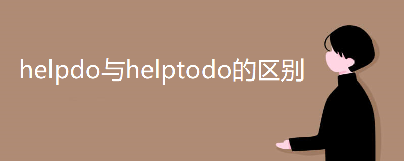 helpdo与helptodo的区别