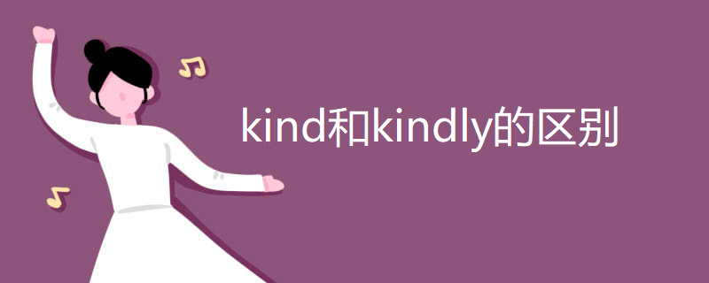 kind和kindly的区别