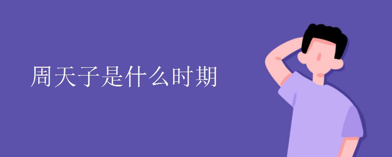周天子是什么时期.jpg