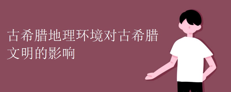 古希腊地理环境对古希腊文明的影响.jpg