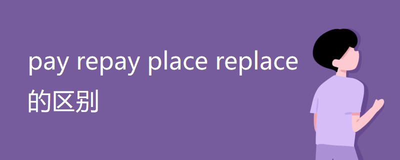 pay repay place replace的区别