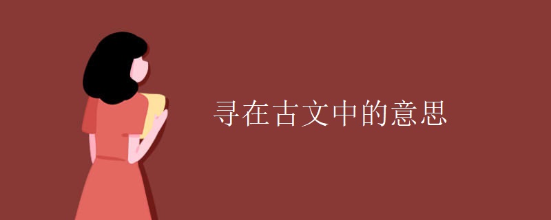 寻在古文中的意思