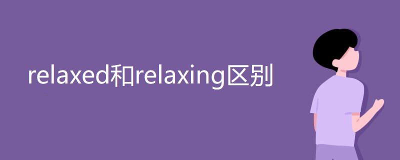 relaxed和relaxing区别