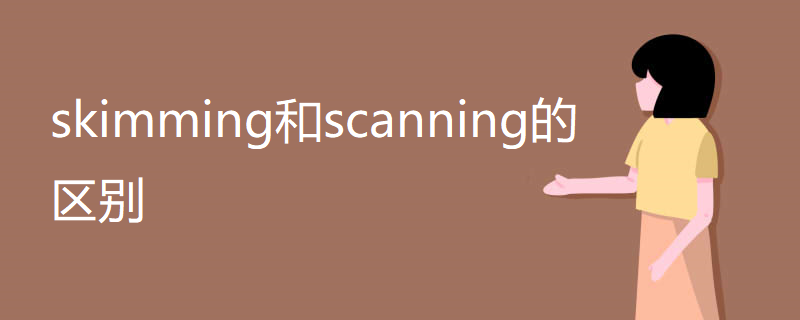 skimming和scanning的区别