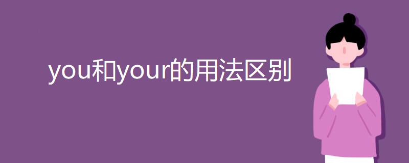 you和your的用法区别