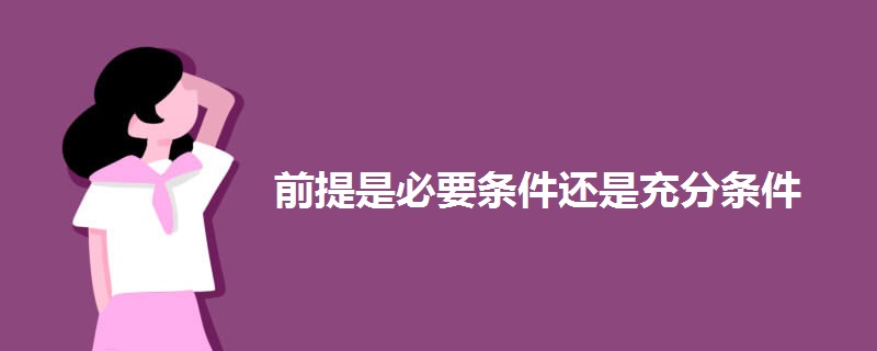 前提是必要条件还是充分条件