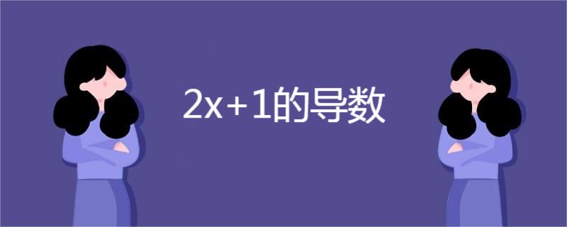 2x+1的导数