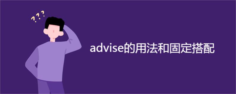 advise的用法和固定搭配