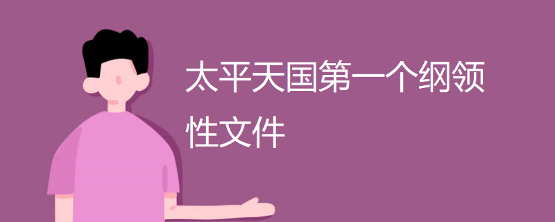 太平天国第一个纲领性文件
