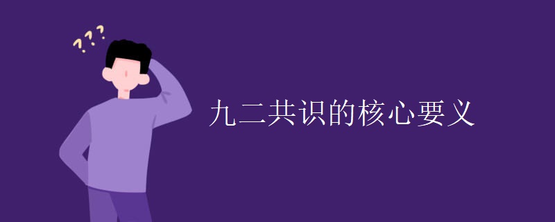 九二共识的核心要义