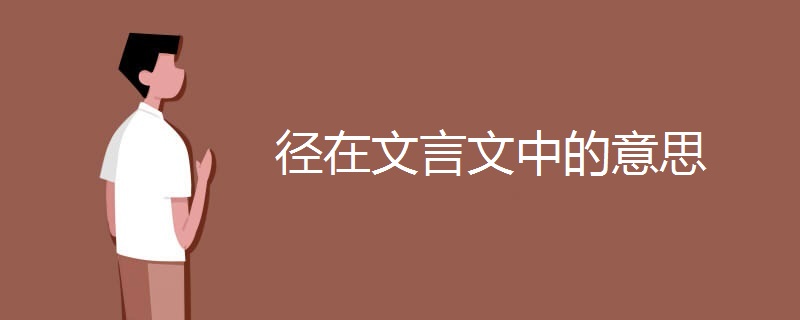 径在文言文中的意思