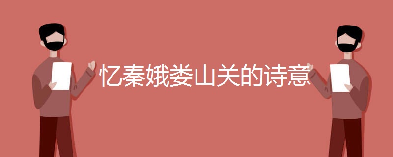 忆秦娥娄山关的诗意