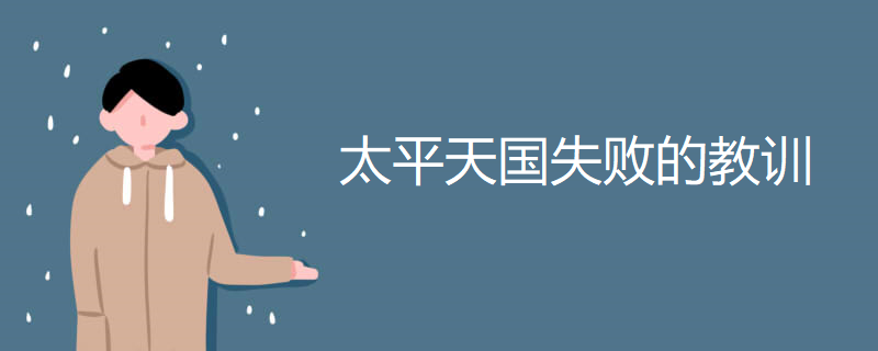 太平天国失败的教训