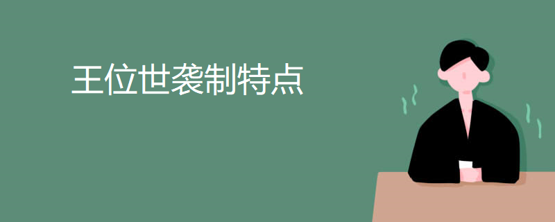 王位世袭制特点