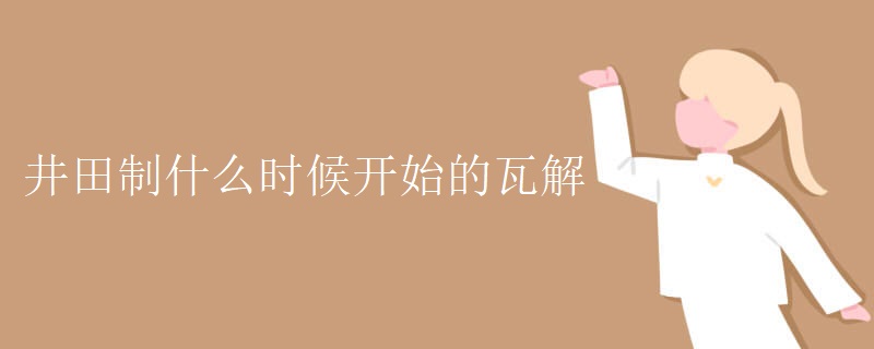 井田制什么时候开始的瓦解