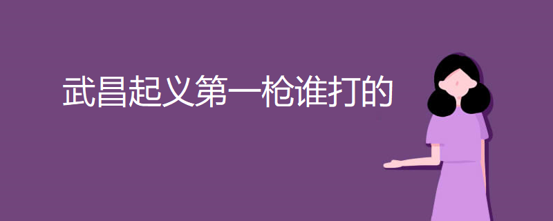 武昌起义第一枪谁打的
