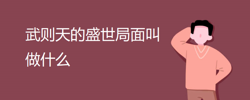 武则天的盛世局面叫做什么