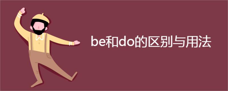 be和do的区别与用法