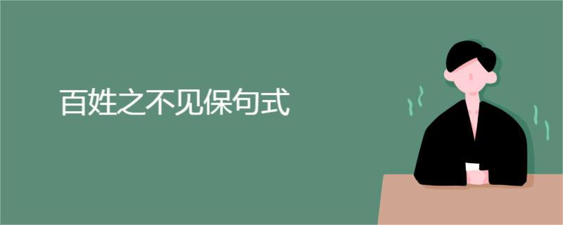 百姓之不见保句式