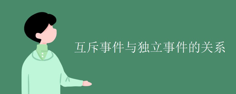 互斥事件与独立事件的关系