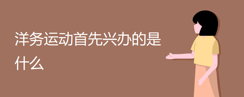 洋务运动首先兴办的是什么