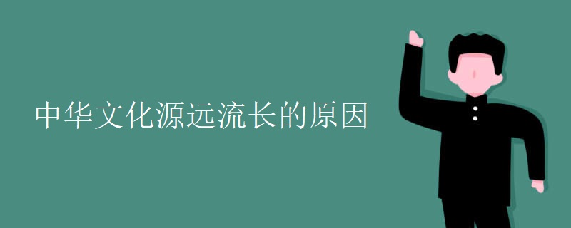 中华文化源远流长的原因