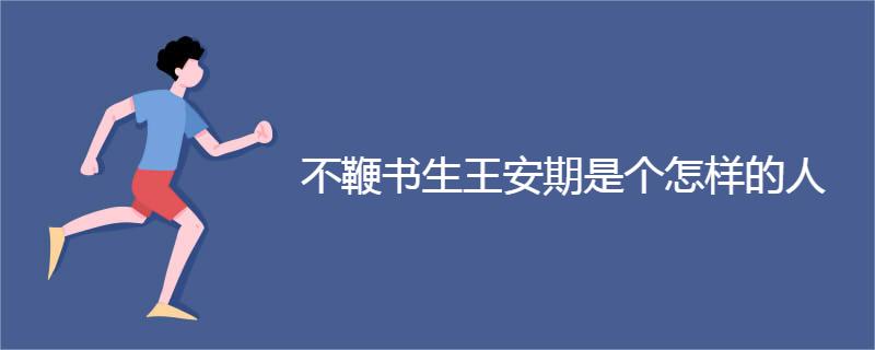 不鞭书生王安期是个怎样的人