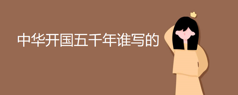 中华开国五千年谁写的
