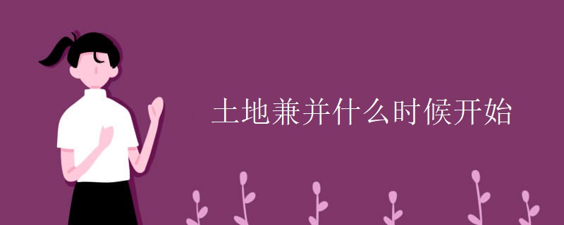 土地兼并什么时候开始