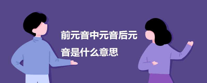 前元音中元音后元音是什么意思