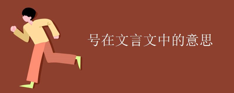 号在文言文中的意思.jpg