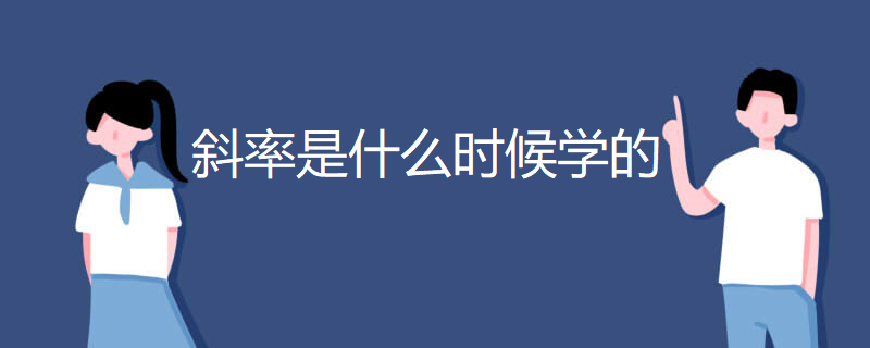 斜率是什么时候学的