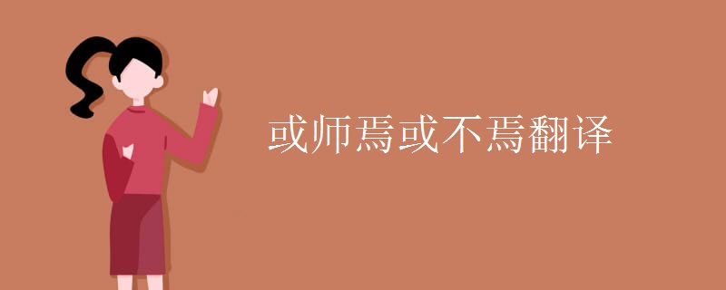 或师焉或不焉翻译.jpg