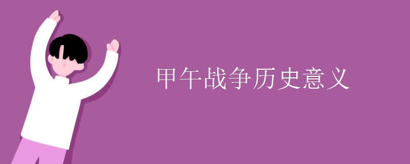甲午战争历史意义.jpg
