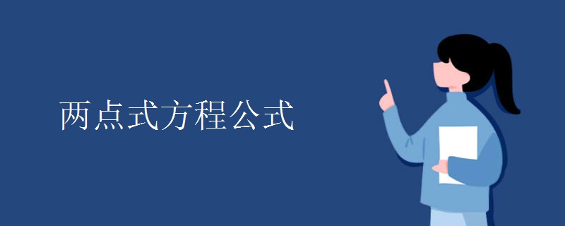 两点式方程公式.jpg