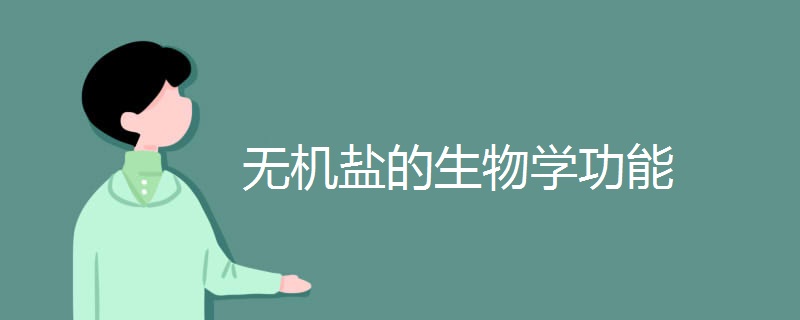 无机盐的生物学功能