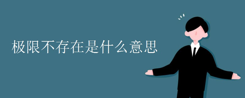 极限不存在是什么意思.jpg