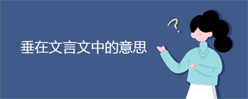 垂在文言文中的意思