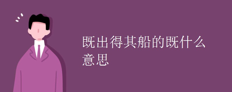 既出得其船的既什么意思.jpg