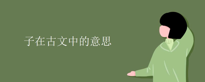 子在古文中的意思