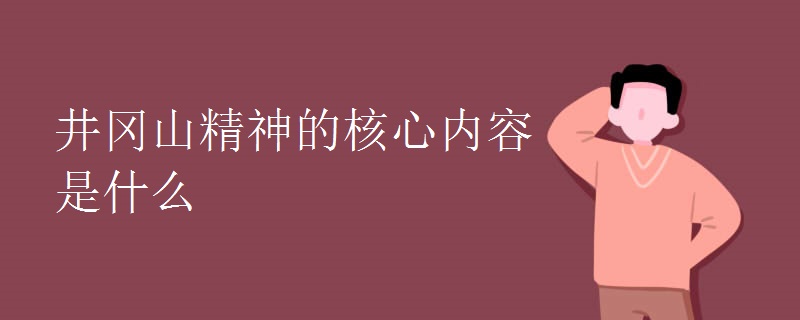 井冈山精神的核心内容是什么.jpg
