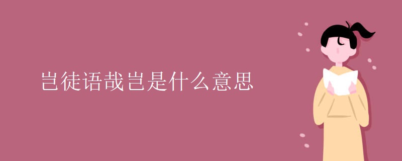 岂徒语哉岂是什么意思