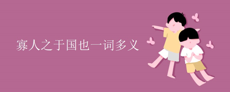 寡人之于国也一词多义