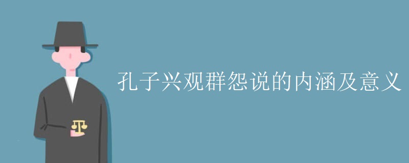 孔子兴观群怨说的内涵及意义
