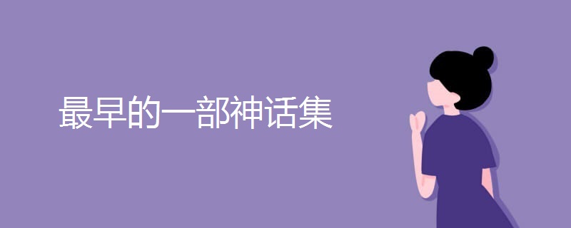 最早的一部神话集