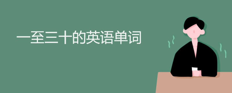 一至三十的英语单词
