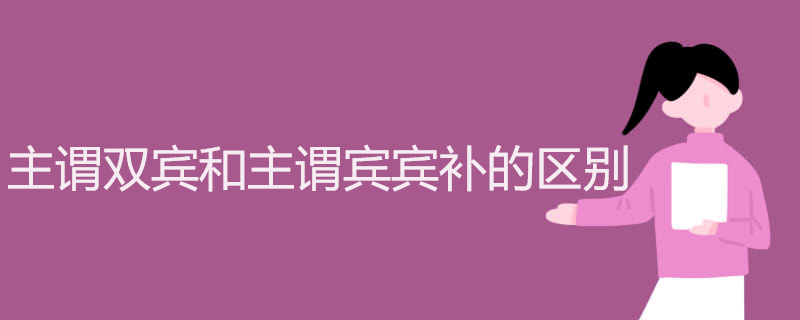 主谓双宾和主谓宾宾补的区别