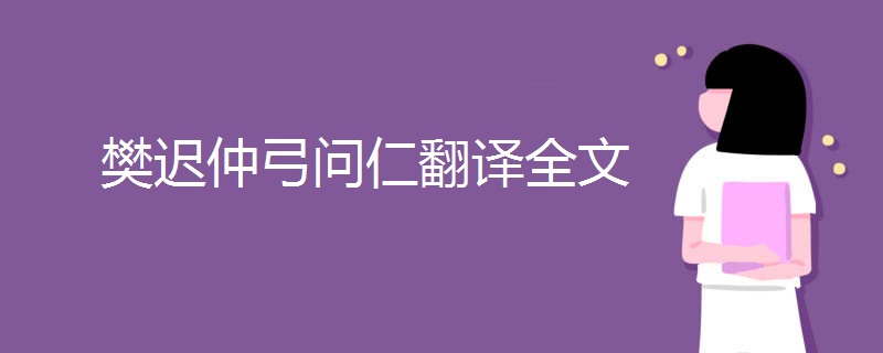 樊迟仲弓问仁翻译全文